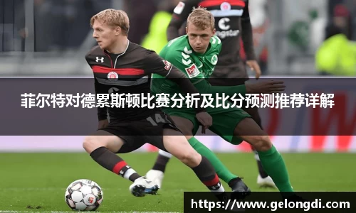 leyu菲尔特对德累斯顿比赛分析及比分预测推荐详解
