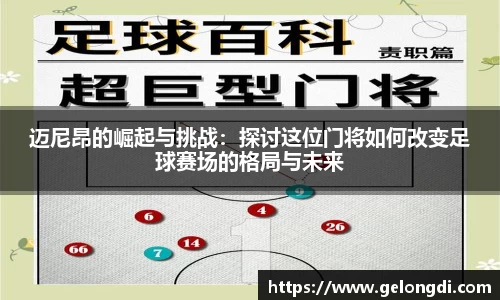 leyu迈尼昂的崛起与挑战：探讨这位门将如何改变足球赛场的格局与未来