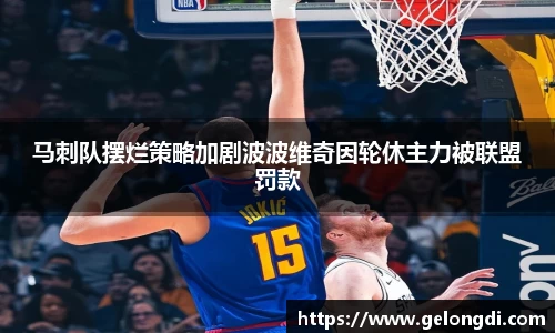 leyu马刺队摆烂策略加剧波波维奇因轮休主力被联盟罚款